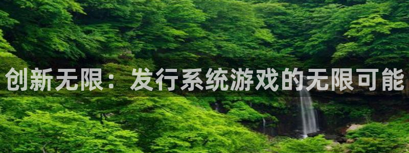 pp电子是什么品牌：创新无限：发行系统游戏的无限可能