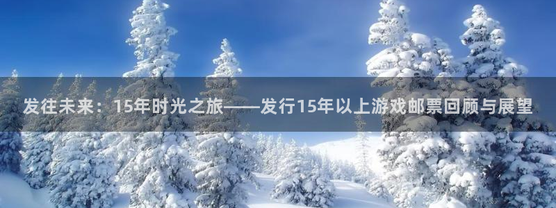 pp电子官网注册方法：发往未来：15年时光之旅——发行15年以上游戏邮票回顾与展望