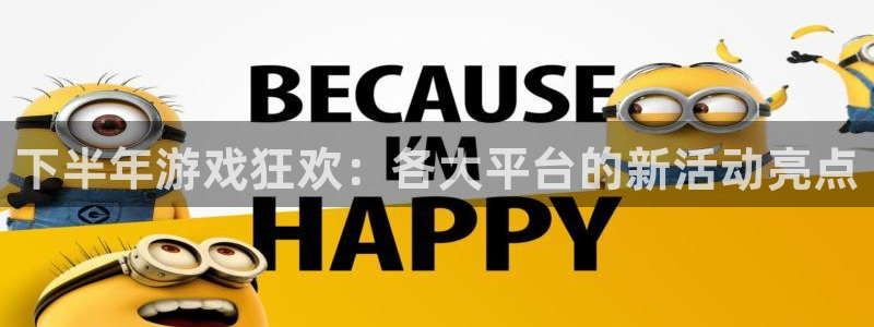 pp电子官网注册方法是什么意思：下半年游戏狂欢：各大平台的新活动亮点