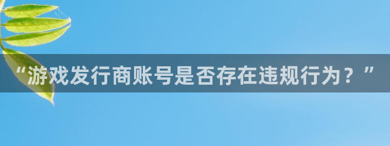 pp电子官网的奇趣腾讯是真的吗