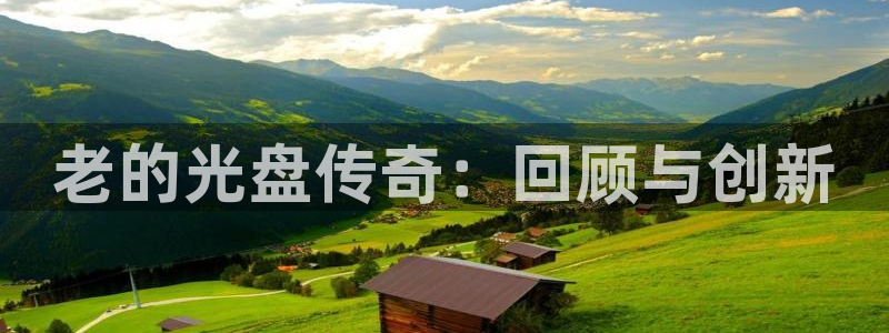 pp电子子最好看的小说：老的光盘传奇：回顾与创新