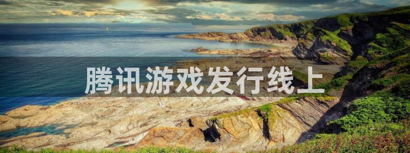 pp电子子 到底怎么样：腾讯游戏发行线上