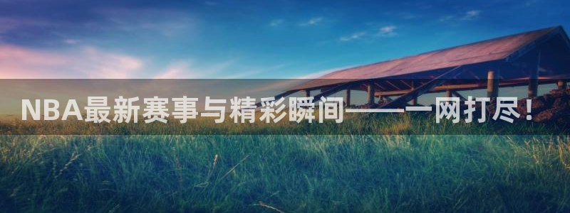 乐球直播免费体育直播在线直播：NBA最新赛事与精彩瞬间——一网打尽！